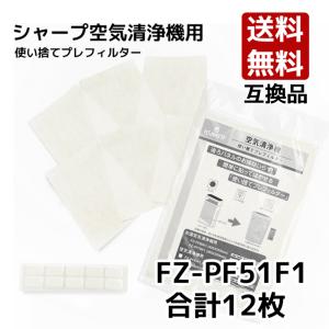 シャンプ　空気清浄機用使い捨てフィルター互換品 取替え用 fz-pf51f1 使い捨てプレフィルター 交換部品 形名 FZ-PF51F1（12枚入）ネコポス便で発送