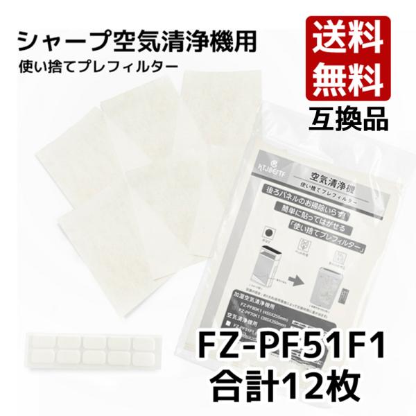 シャンプ　空気清浄機用使い捨てフィルター互換品 取替え用 fz-pf51f1 使い捨てプレフィルター...