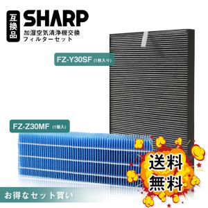 シャープ　加湿空気清浄機用交換フィルター 花粉　集じん・脱臭一体型フィルターFZ-Y30SFとFZ-Z30MF　互換品　対応型番:  FZ-Y30SFとFZ-Z30MF（2枚セット）