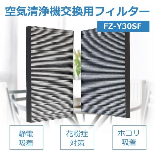 シャープ  互換品  空気清浄機フィルター 　FZ-Y30SF FZY30SF 　花粉　集じん・脱臭...