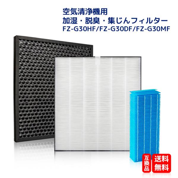 シャープ FZ-G30HF FZ-G30DF FZ-G30MF 集じんフィルター fzg30hf 脱...