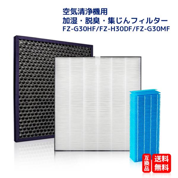 シャープ FZ-G30HF FZ-H30DF FZ-G30MF 集じんフィルター fzg30hf 脱...