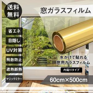 在庫一掃セール　窓フィルム外から見えない マジックミラー ガラス透明断熱フィルム  目隠シート 紫外線カット 飛散防止 ゴールドシルバー 60cmx500cm