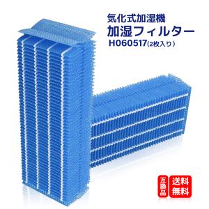 2枚セット H060517 ダイニチ 抗菌気化フィルター 加湿器交換用フィルター h060517 加湿フィルター 互換品 H060507 H060510 送料無料｜kotoshopping