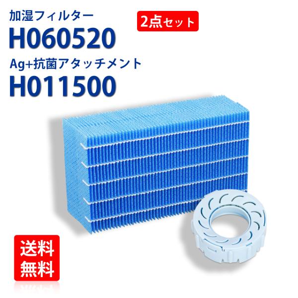 ダイニチ加湿器用 H060520 抗菌気化フィルター  H011500 Ag+抗菌アタッチメント 交...