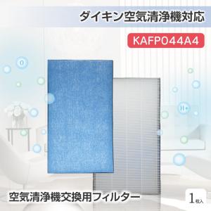 空気清浄機 フィルター 　KAFP044A4 kafp044a4 静電HEPAフィルター 集塵フィルター（枠付）互換品 対応型番：KAFP044A4（1枚）｜kotoshopping