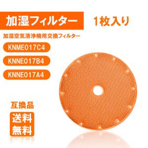 ダイキン 空気清浄機用交換フィルター KNME017C4 KNME017B4 KNME017A4 加湿フィルター 1枚入り 交換用加湿フィルター 型番 KNME017C4 互換品 送料無料｜kotoshopping