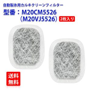 三菱 冷蔵庫給水タンク用浄水フィルター M20CM5526（M20VJ5526）(2個入り）互換品 ネコポス便送料無料｜KOTO SHOPPING
