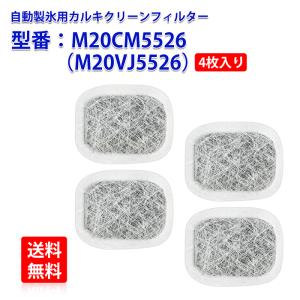 三菱 冷蔵庫給水タンク用浄水フィルター M20CM5526（M20VJ5526）(2個