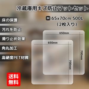 冷蔵庫マット Sサイズ 2枚セット傷防止 床保護 キズ保護 硬質マット