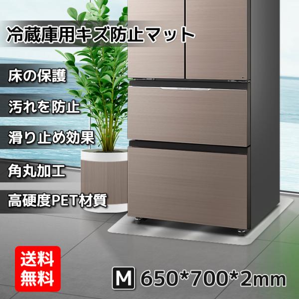 冷蔵庫マット mサイズ 傷防止 床保護 キズ保護  硬質マット 透明マット 丸角加工 床暖房対応 下...