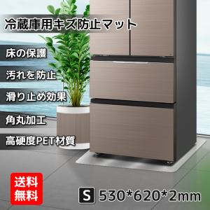 冷蔵庫マット sサイズ 傷防止 床保護 キズ保護  硬質マット 透明マット 丸角加工 床暖房対応 下敷き 耐熱 凹み防止 シミ防止 保護シート 53cmx62cmx0.2cm