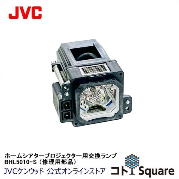 JVC ホームシアタープロジェクター用 交換ランプ（サービスパーツ） BHL5010-S  対象モデ...