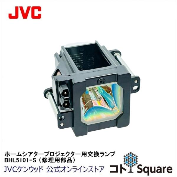 JVC ホームシアタープロジェクター用 交換ランプ（サービスパーツ）  BHL5101-S 対象モデ...
