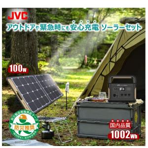 【防災製品推奨品】JVC JVCケンウッド ポータブル電源 ソーラーパネル セット BN-RB10-C BH-SP100-C  1000W 大容量 災害用 jackery