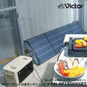 【防災製品推奨品】Victor ポータブル電源 ソーラーパネルセット BN-RF1500 BH-SV180 | 長寿命 常時接続 大容量 蓄電地  節電  非常用電源 ソーラーパネル JVC