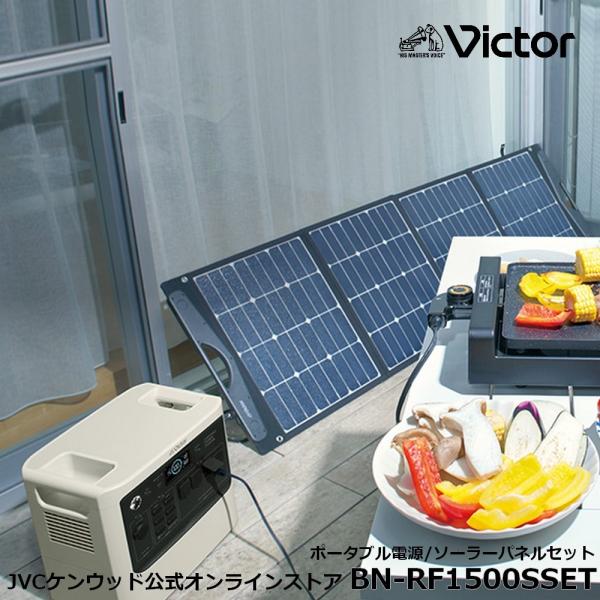 【防災製品推奨品】Victor ポータブル電源 ソーラーパネルセット BN-RF1500 BH-SV...
