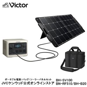 【防災製品推奨品】Victor ポータブル電源ソーラーパネルセット BN-RF510 BH-SV10...