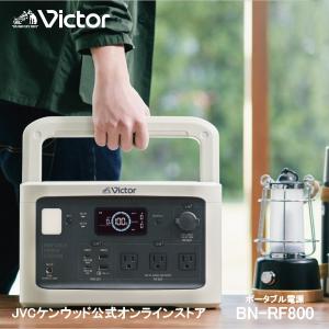 【防災製品推奨品】Victor ポータブル電源 BN-RF800 806Wh | 長寿命 常時接続 蓄電池 節電 蓄電 非常用電源 災害用電源 アウトドア ソーラーパネル 対応   JVC