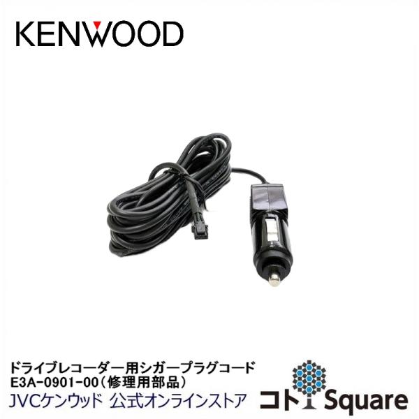 KENWOOD ドライブレコーダー用シガープラグコード（サービスパーツ） E3A-0901-00  ...