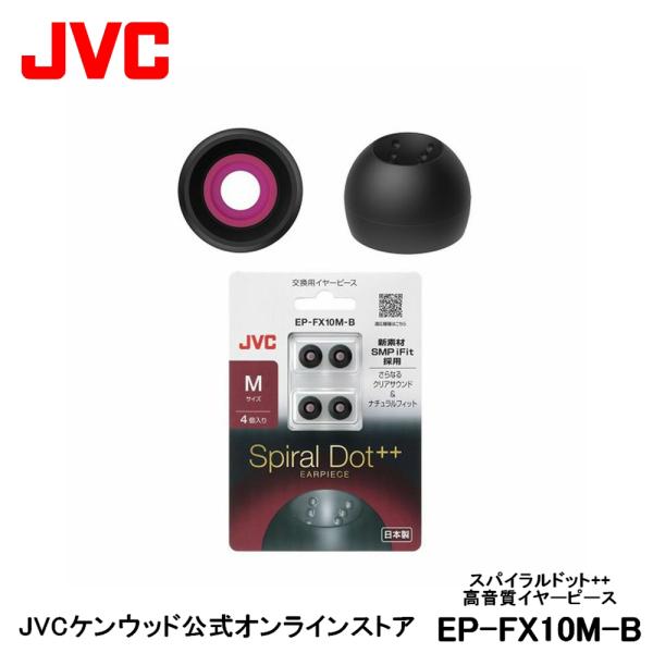 JVC 交換用 高音質イヤーピース Mサイズ ブラック 4個入り EP-FX10M-B | 黒 4個...