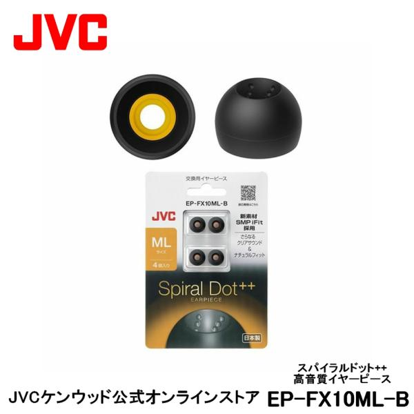 JVC 交換用 高音質イヤーピース MLサイズ ブラック 4個入り EP-FX10ML-B | 黒 ...