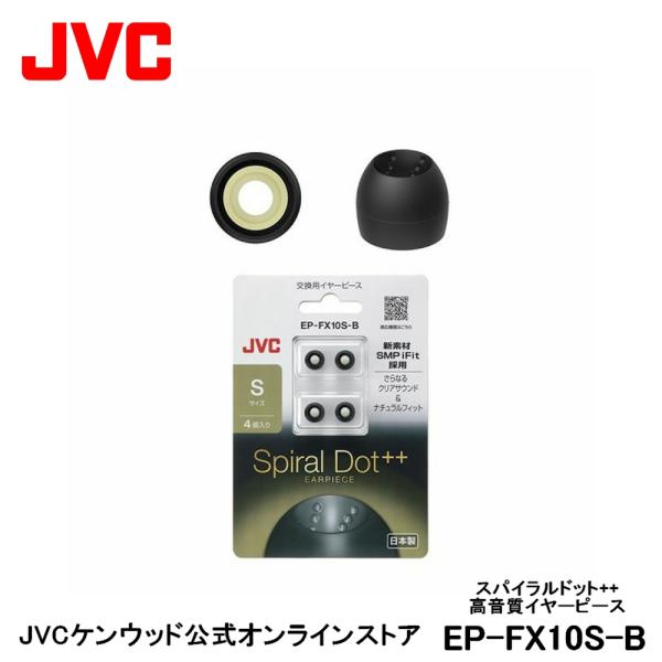 JVC 交換用 高音質イヤーピース Sサイズ ブラック 4個入り EP-FX10S-B | 黒 4個...
