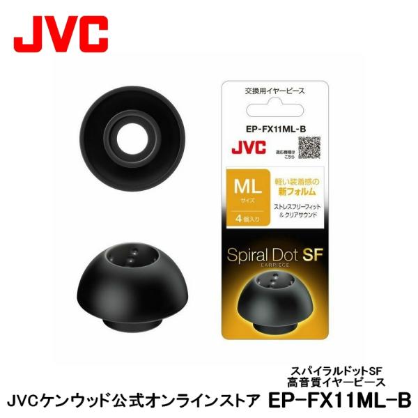 JVC 交換用 高音質イヤーピース MLサイズ ブラック 4個入り EP-FX11ML-B | 黒 ...