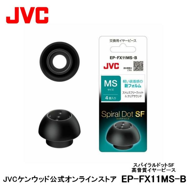 JVC 交換用 高音質イヤーピース MSサイズ ブラック 4個入り EP-FX11MS-B | 黒 ...
