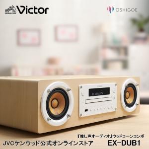 JVCケンウッド Victor コンパクトコンポ ハイレゾ音源再生/Bluetooth対応 ウッドコーンシリーズ EX-HR99 kotosquare_ex-hr99