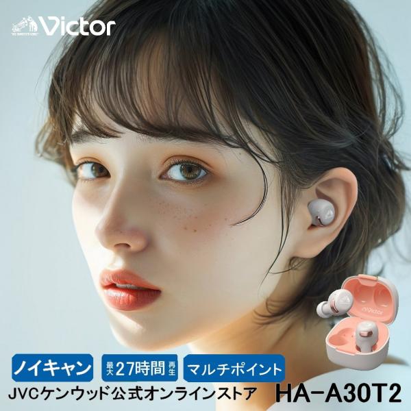 Victor ノイズキャンセリング 完全ワイヤレス イヤホン HA-A30T2  | マルチポイント...