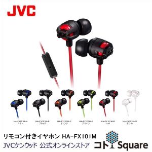 JVC リモコン マイク付きインナーイヤーイヤホン HA-FX101M 重低音 XX JVCケンウッド｜kotosquare