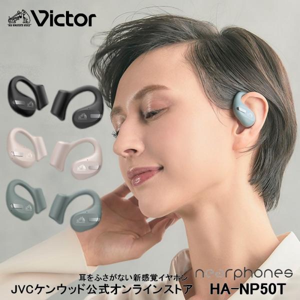 【9/6まで15％オフ！】Victor 耳をふさがない ワイヤレス イヤホン HA-NP50T マル...