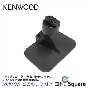 KENWOOD ドライブレコーダー用取付ブラケット（サービスパーツ）  J1K-1091-00 対象モデル DRV-650/DRV-W650｜JVCケンウッド公式 コトSquare