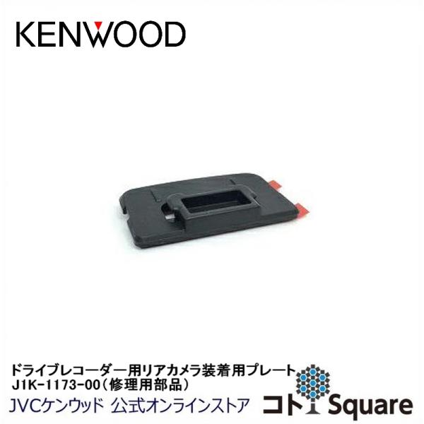 KENWOOD ドライブレコーダー リアカメラ用装着プレート（サービスパーツ） J1K-1173-0...
