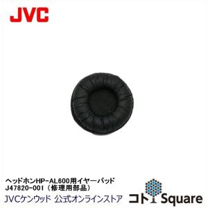 JVC ワイヤレスヘッドホンシステム用イヤーパッド J47820-001　対象モデル HP-AL600