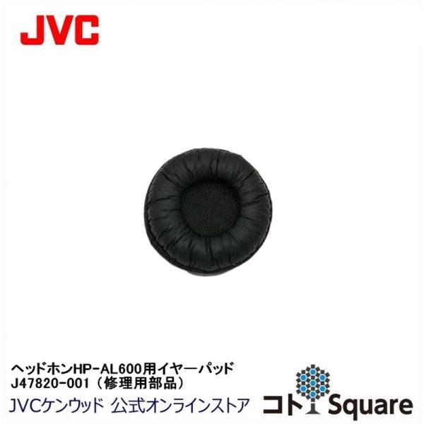 JVC ワイヤレスヘッドホンシステム用イヤーパッド J47820-001　対象モデル HP-AL60...