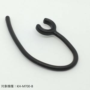 KENWOOD 片耳ヘッドセット用フレキシブルイヤーフック (BLACK） JD9609-000A 対象モデル KH-M700-B