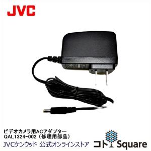 JVC ビデオカメラ用ACアダプター（サービスパーツ）