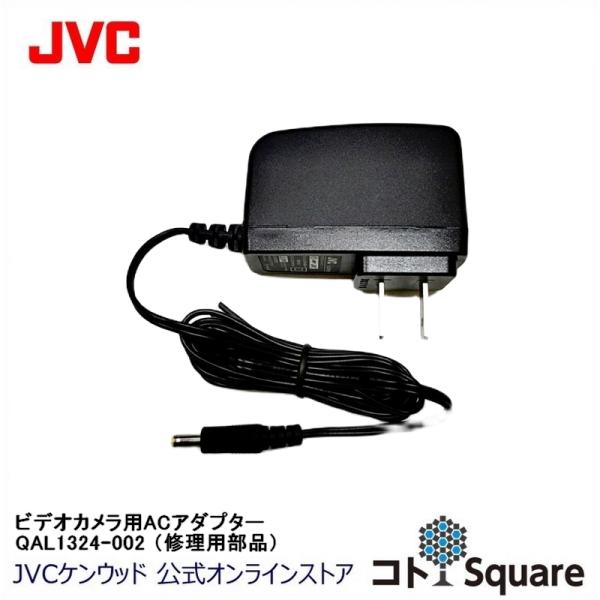 JVC ビデオカメラ用ACアダプター（サービスパーツ）  QAL1324-002 対象モデル GZ-...