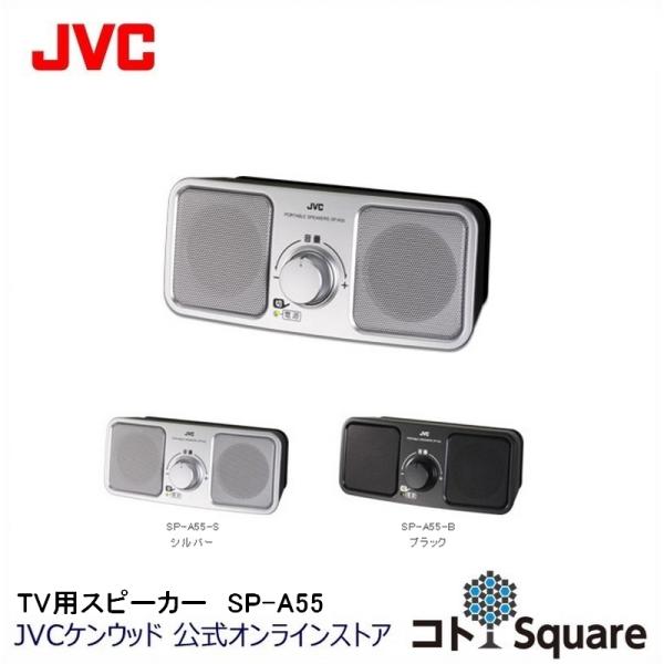 JVC お手元スピーカー SP-A55 高音質 ステレオ 簡単操作 ロングコード 