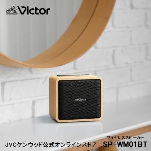 Victor ポータブルワイヤレススピーカー SP-WM01BT l ワイヤレス スピーカー WOOD ウッドボディ 天然木 贈り物 入学 卒業 プレゼント  バッテリー内蔵｜JVCケンウッド公式 コトSquare