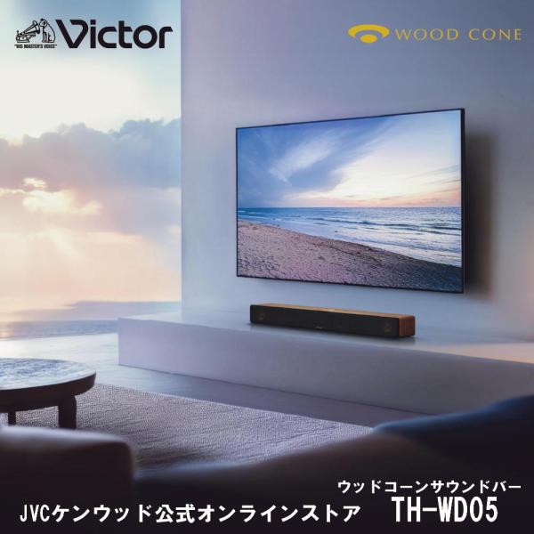 Victor ビクター ウッドコーン サウンドバー TH-WD05 | bluetooth送信機能 ...