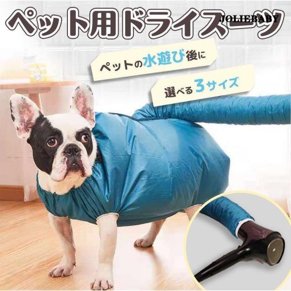 犬 ドライヤー ペット用 速乾 スーツ ペット 乾燥 トリマー ペット用品 犬 速乾 乾燥ケース