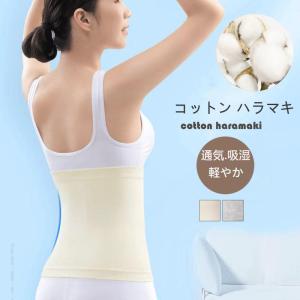 腹巻き レディース コットン 綿 はらまき 腹巻 薄手 夏 冷房対策 寝冷えインナー 女性 マタニティ 妊婦 腹帯 下着 温活 蒸れにくい｜kotton-st