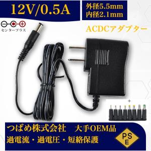 ACアダプターと口径変換セット12V0.5A センタープラス 出力プラグ外径5.5mm(内径2.1mm) 電源アダプター12v 汎用    電気安全法PSE適合品 12Vアダプターシリーズ