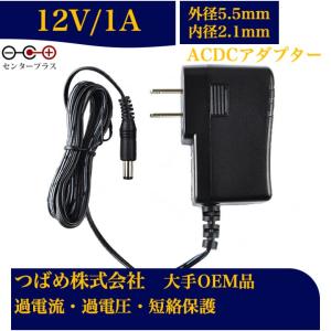ACアダプター12V 1A センタープラス 出力プラグ外径5.5mm(内径2.1mm) 電源アダプター スイッチング式   電気安全法PSE適合品 保証付き