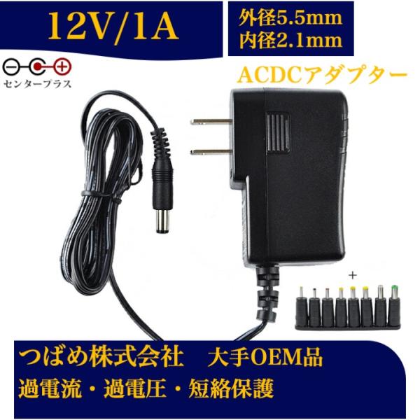 ACアダプターと口径変換セット12V 1A センタープラス 出力プラグ外径5.5mm(内径2.1mm...