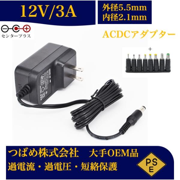 ACアダプターと口径変換セット12V3A センタープラス 出力プラグ外径5.5mm(内径2.1mm)...