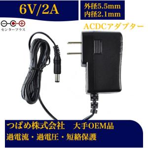 ACアダプター 6V 2A センタープラス 出力プラグ外径5.5mm(内径2.1mm) 電源アダプター 汎用 スイッチング式 電気安全法PSE適合品 6Vアダプター｜kotubame